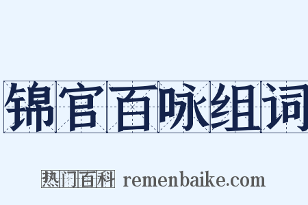锦官百咏组词是什么意思的图片